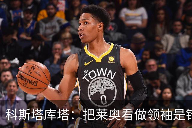科斯塔库塔：把莱奥看做领袖是错误的 米兰需要能整顿球队的教练