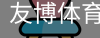 友博体育